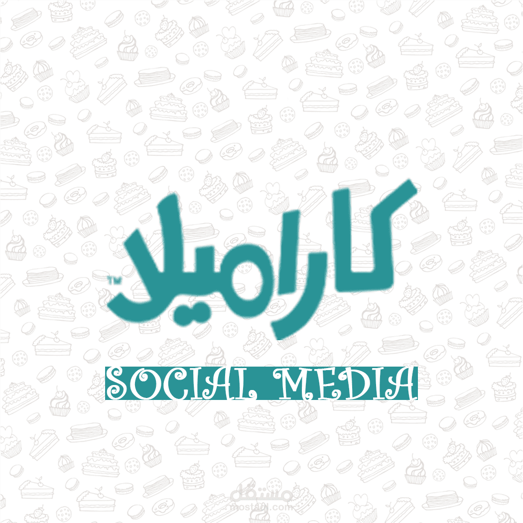 كعك ومعمول كاراميلا