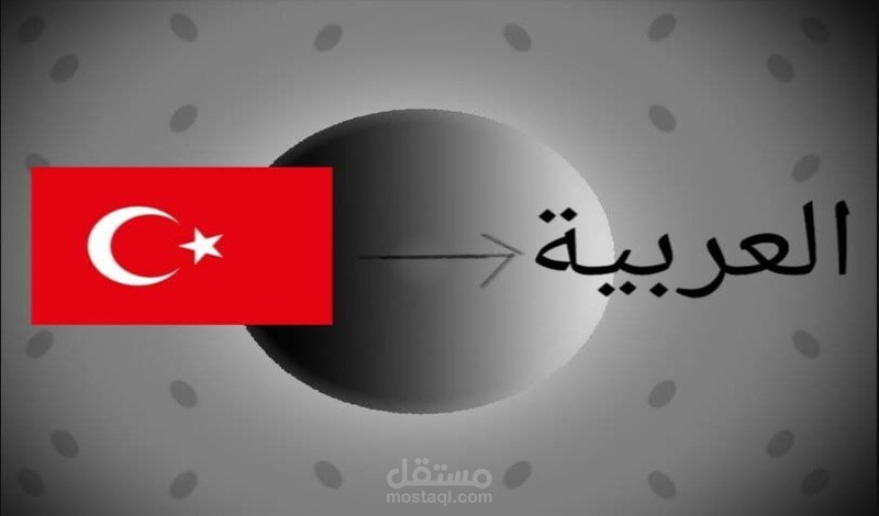ترجمة 1500 كلمة تركية الى العربية