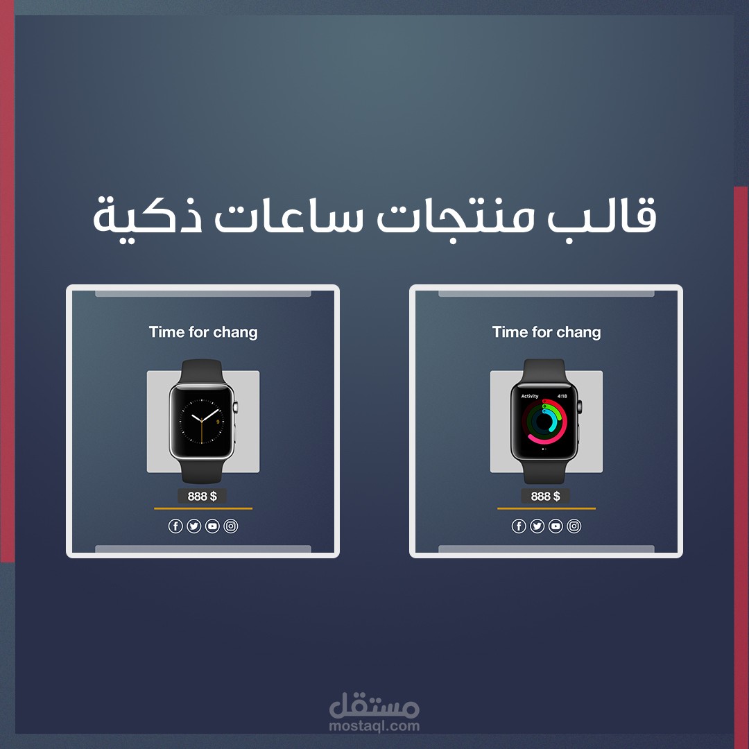 قالب لمنتجات الساعات الذكية- سوشل ميديا