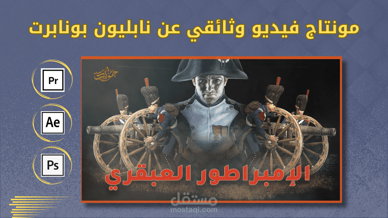 مونتاج فيديو وثائقي عن نابليون بونابرت - قناة جوابك