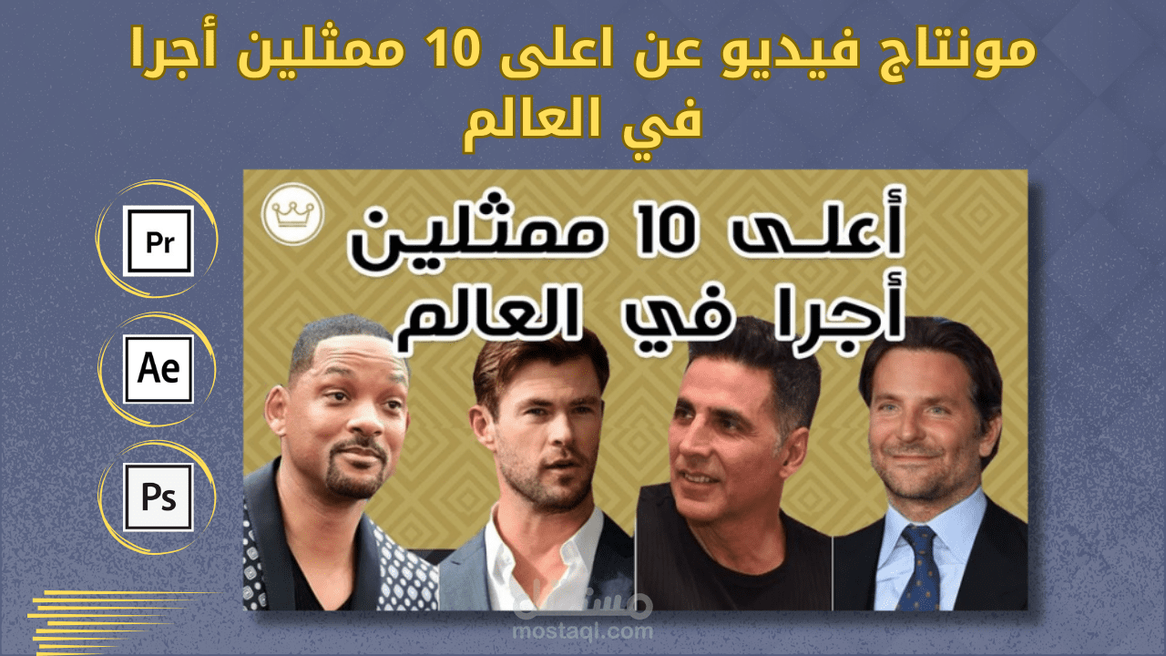 مونتاج فيديو عن أعلى 10 ممثلين أجرا في العالم - قناة فخامة 360