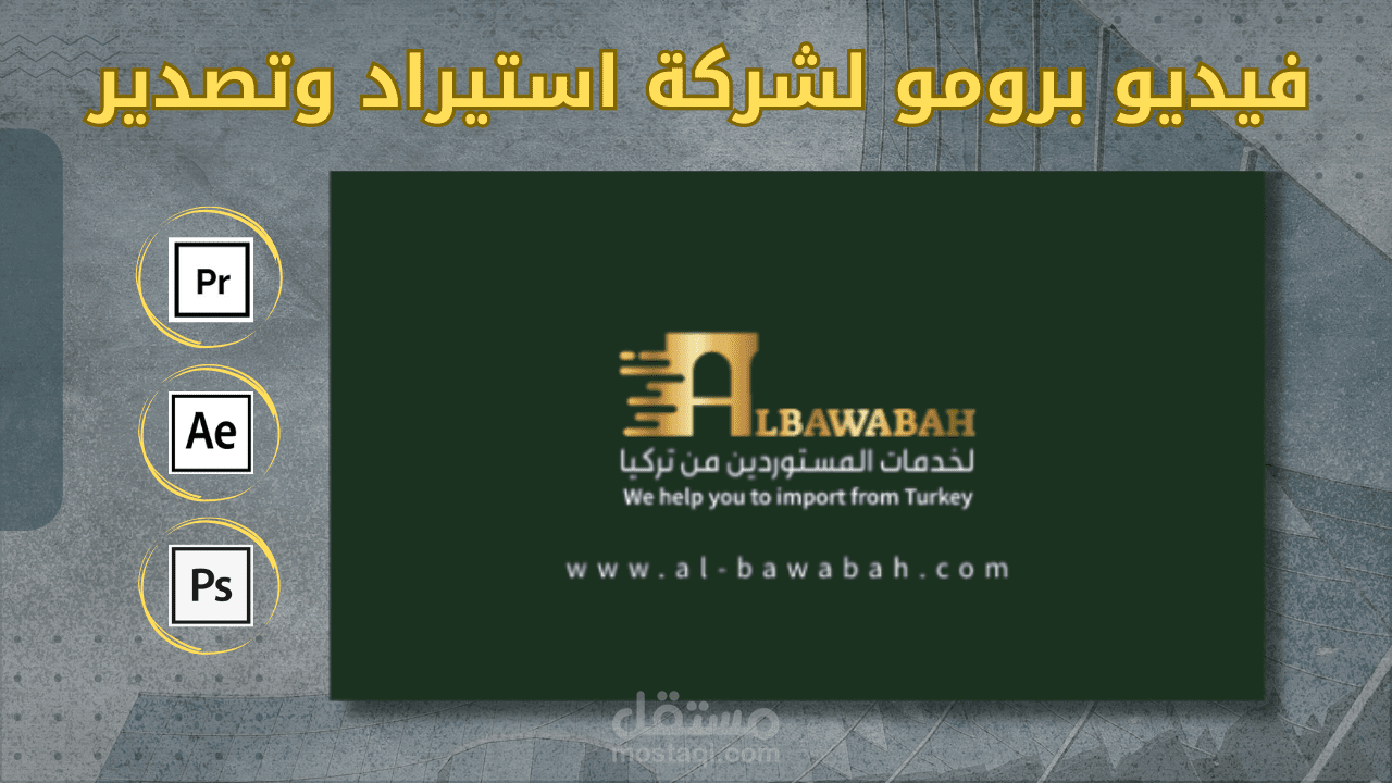 فيديو برومو لشركة البوابة للاستيراد والتصدير