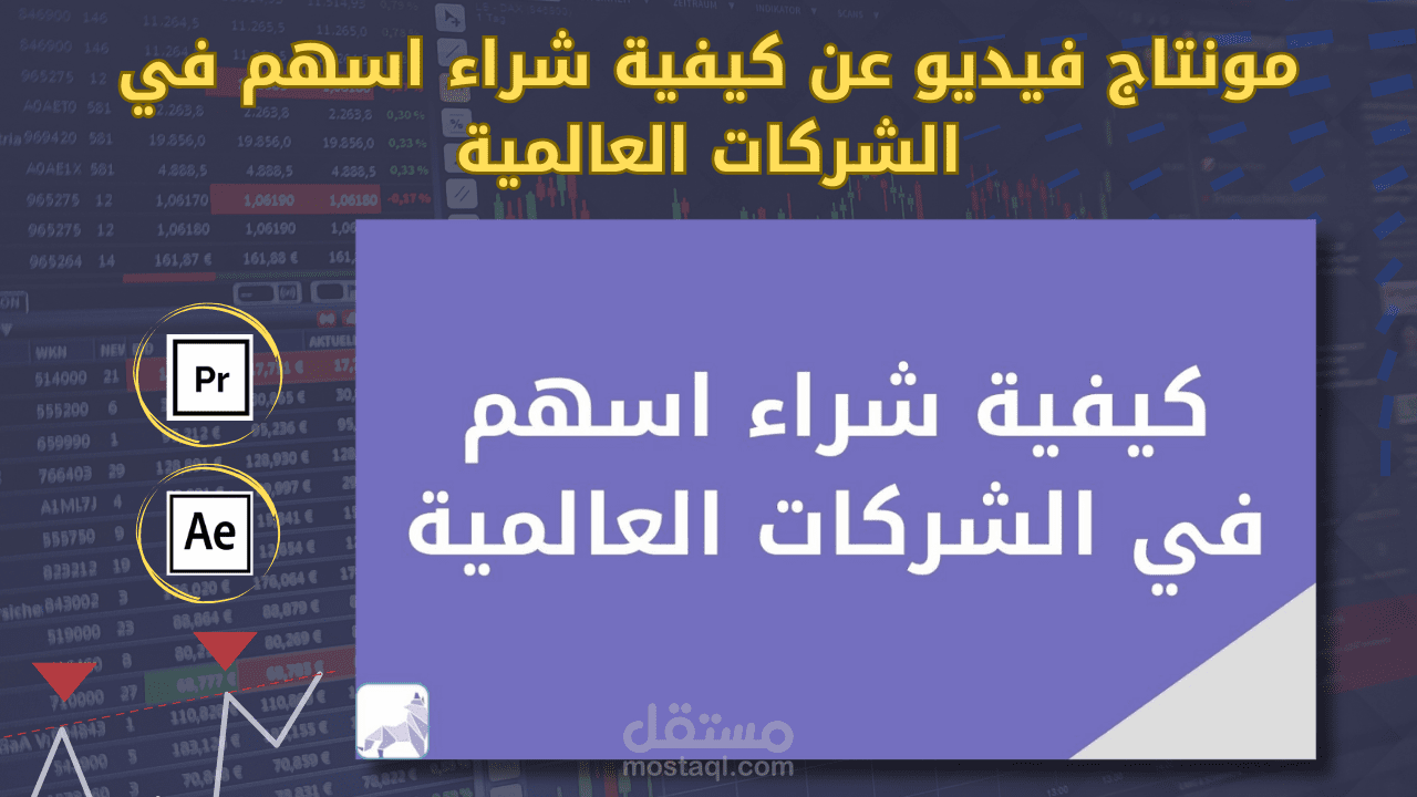 مونتاج فيديو عن كيفية شراء اسهم في الشركات العالمية - قناة سعادة المستثمر