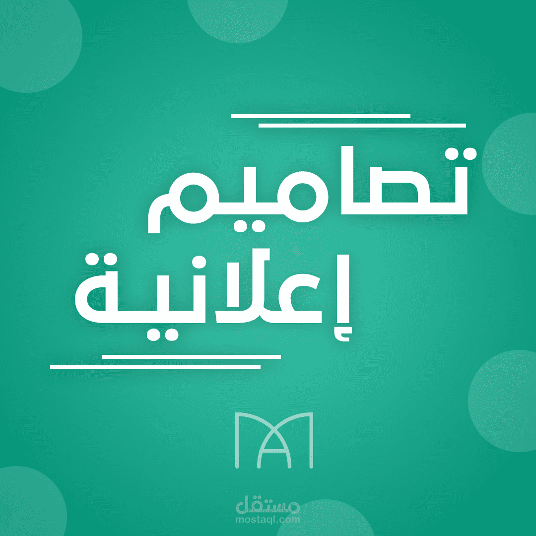تصماميم إعلانية