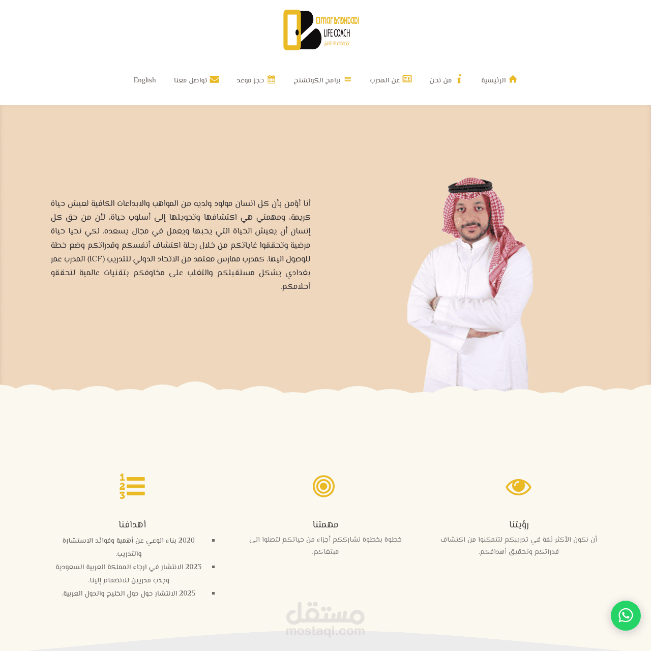 موقع تعريفي لمدرب (صفحة هبوط) مع خدمة حجز المواعيد