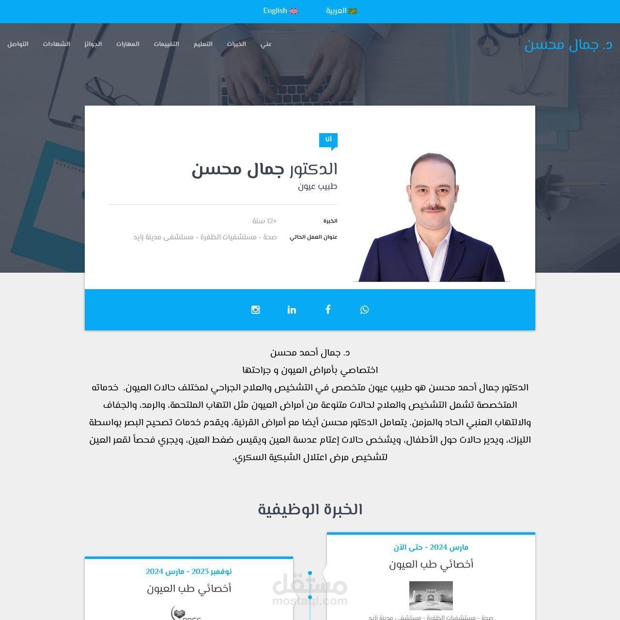 موقع طبي شخصي ثنائي اللغة يعكس المسيرة المهنية للدكتور جمال محسن، ويستعرض خبراته ومؤهلاته وخدماته الطبية بأسلوب احترافي واضح يعزز ثقة المرضى