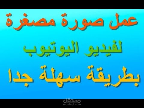 عمل صورة مصغرة احترافية للفيديو على اليوتيوب