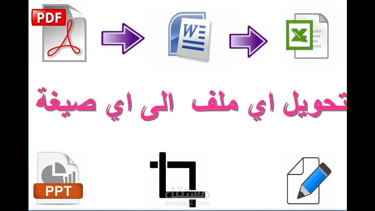تحويل ملف الى اي صيغة   / pdf . word . exel . ppt . png . image