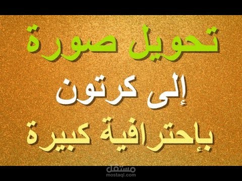تحويل صورة الى كرتون