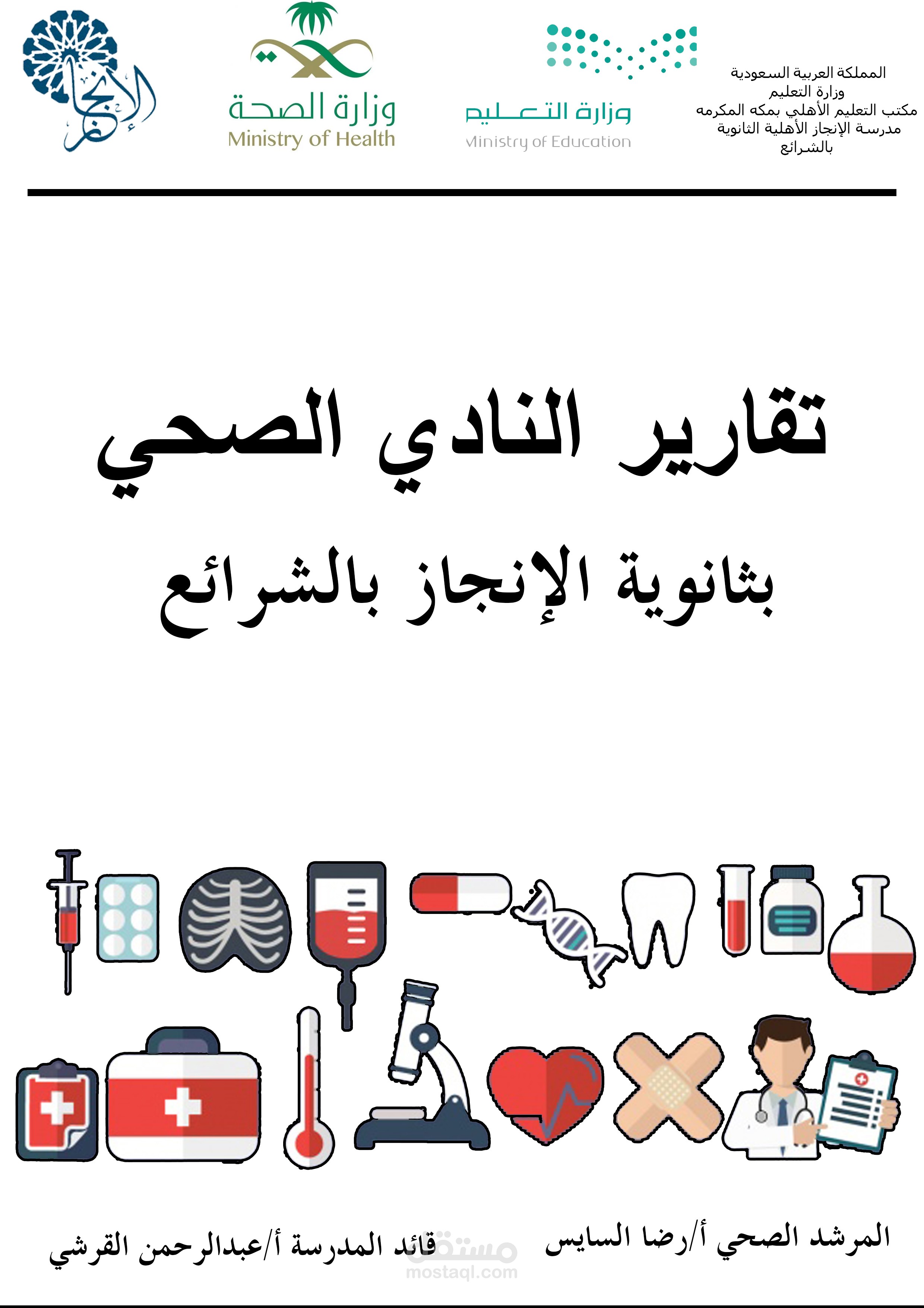 تقرير للنادي الصحي بمدرسة الأنجاز