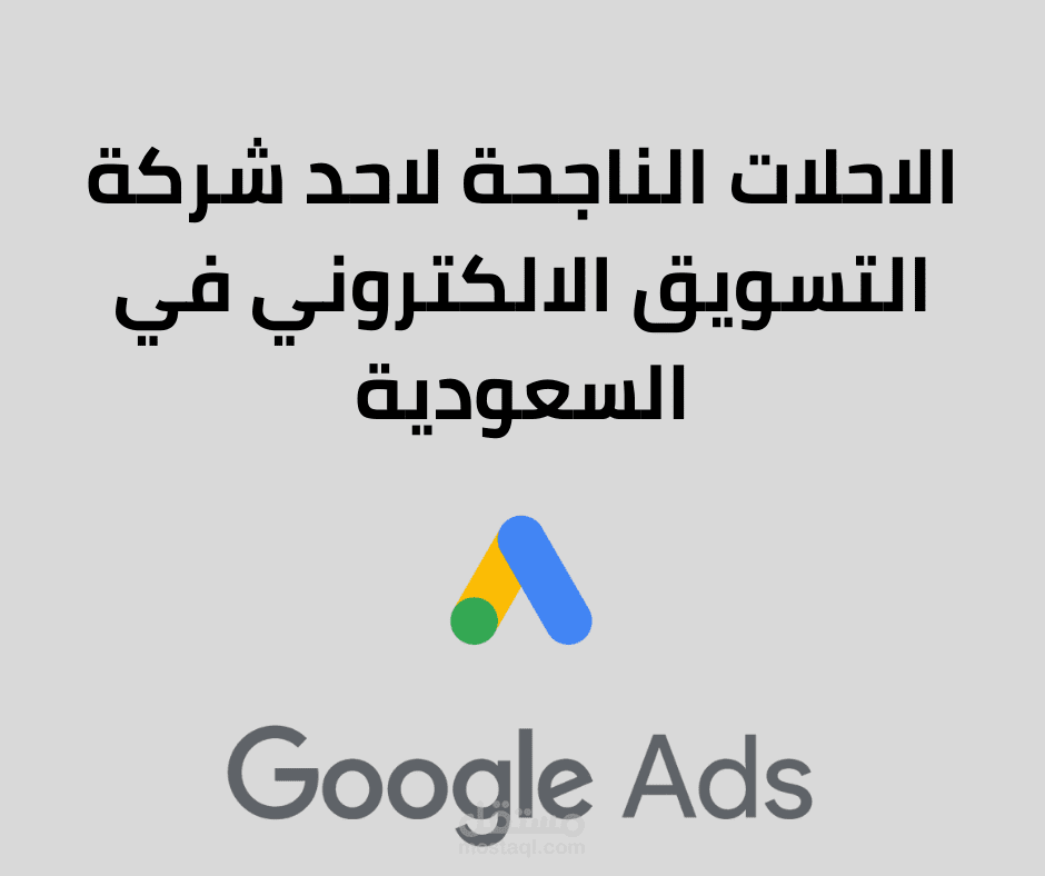 نتائج حملة جوجل لاحد شركات التسويق في السعودية