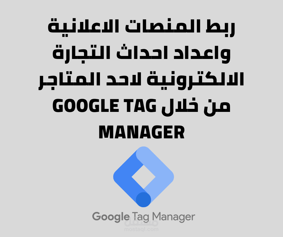 ربط المنصات الاعلانية من خلال جوجل تاج مانجر وتتبع الاحداث