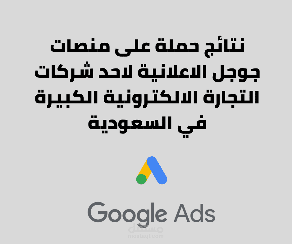 حملة على منصة جوجل ادوردز - شبكة البحث - استهداف السعودية على نطاق واسع