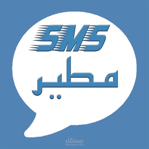 تطبيق رسائل مطير