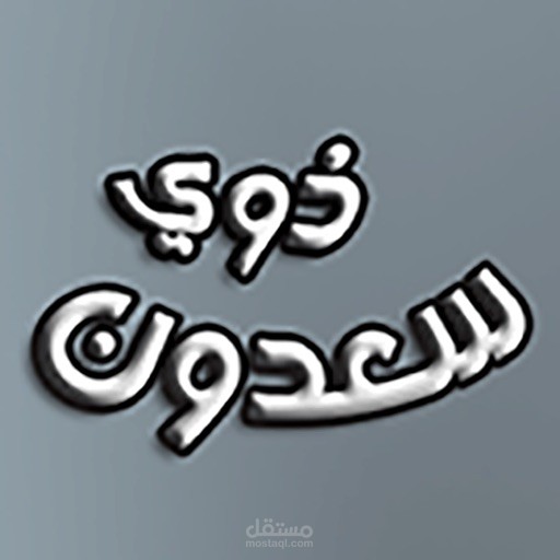 تطبيق ذوي سعدون