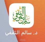 رفع تطبيق كتب الدكتور سالم الثقفي على ابل ستور