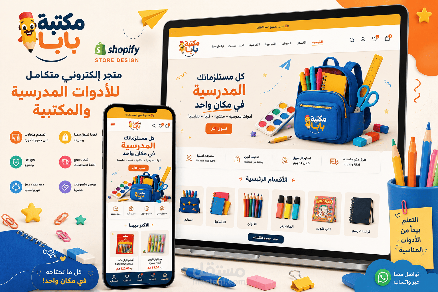 تصميم وتطوير متجر مكتبة بابا للأدوات المدرسية على Shopify
