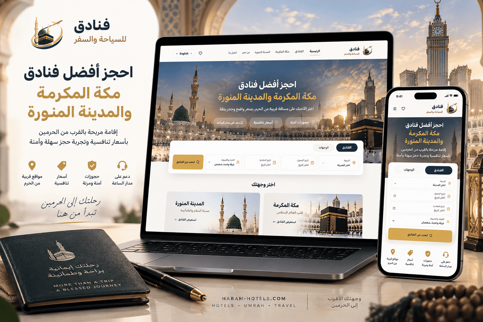 تصميم وتطوير منصة حجز فنادق مكة المكرمة والمدينة المنورة