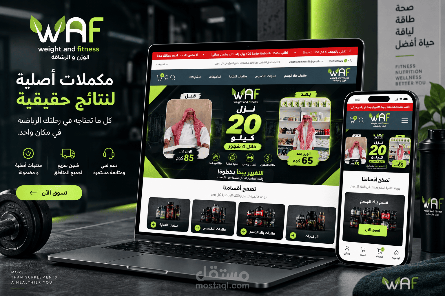 صميم وتطوير متجر الوزن والرشاقة للمكملات والمنتجات الرياضية