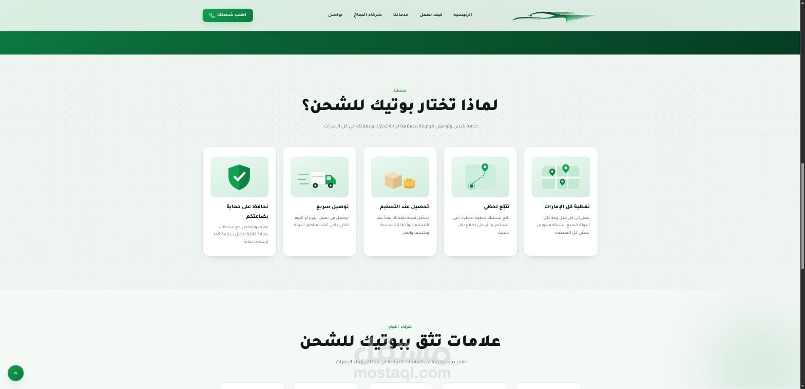موقع بوتيك للشحن — شحن سريع وآمن إلى كل أنحاء الإمارات