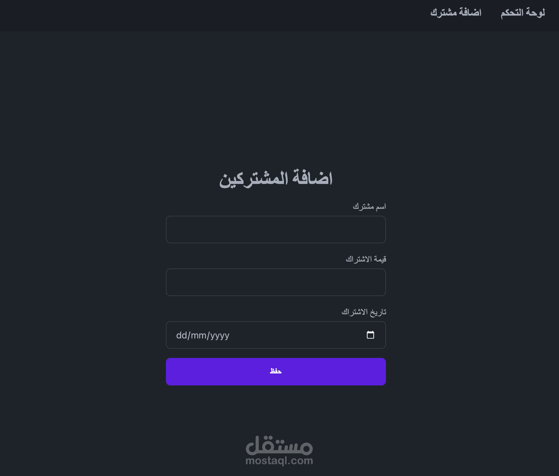 برنامج ادارة الاشتراكات
