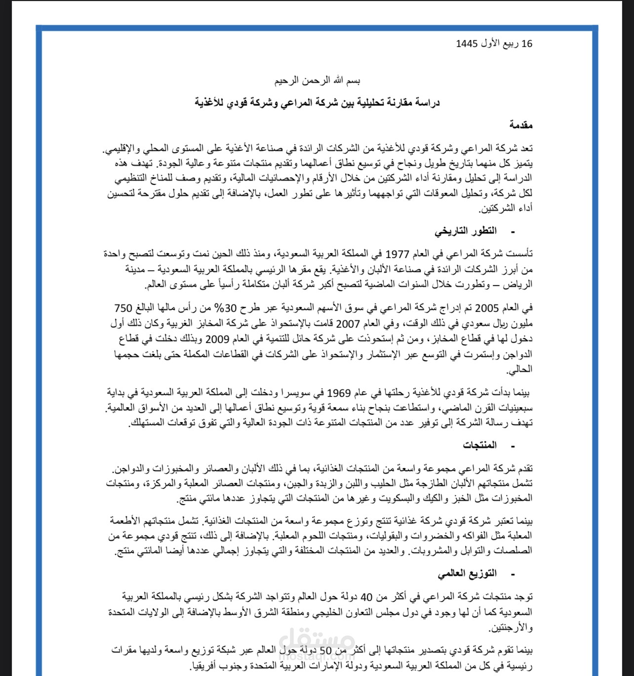 مقارنة تحليلية أولية بين شركتي المراعي وقودي