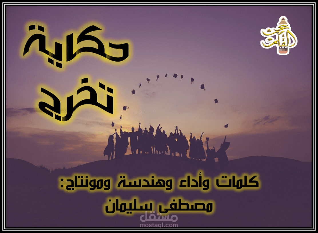 حكاية تخرج