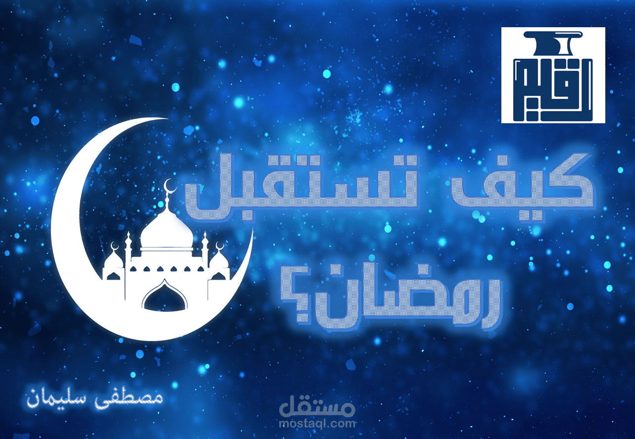 مقالي الفائز: كيف نستقبل شهر رمضان؟