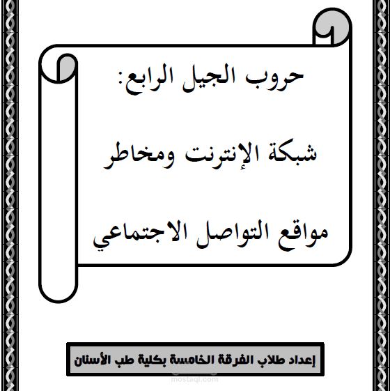 بحث عن حروب الجيل الرابع ومواقع التواصل الاجتماعي