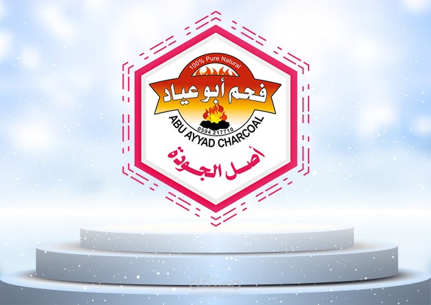 شعار فحم أبو عياد