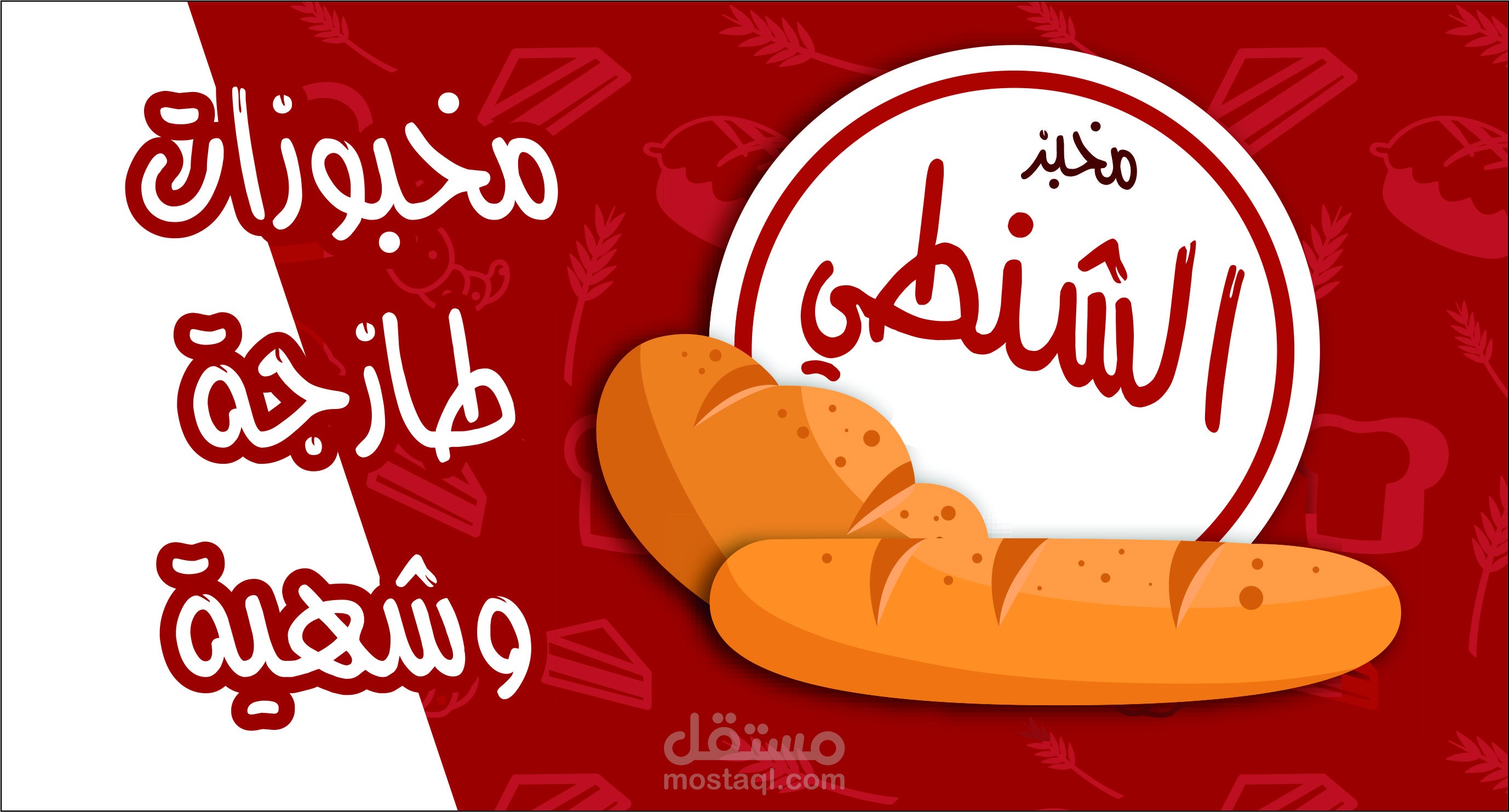 مخبز الشنطي