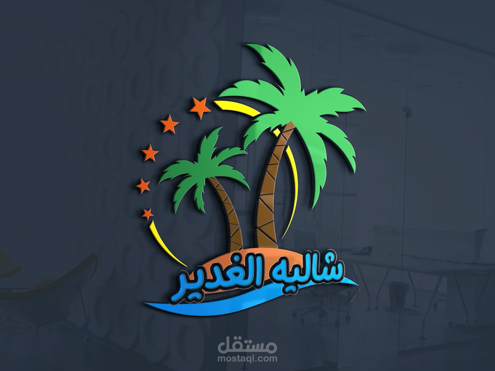 شاليه الغدير