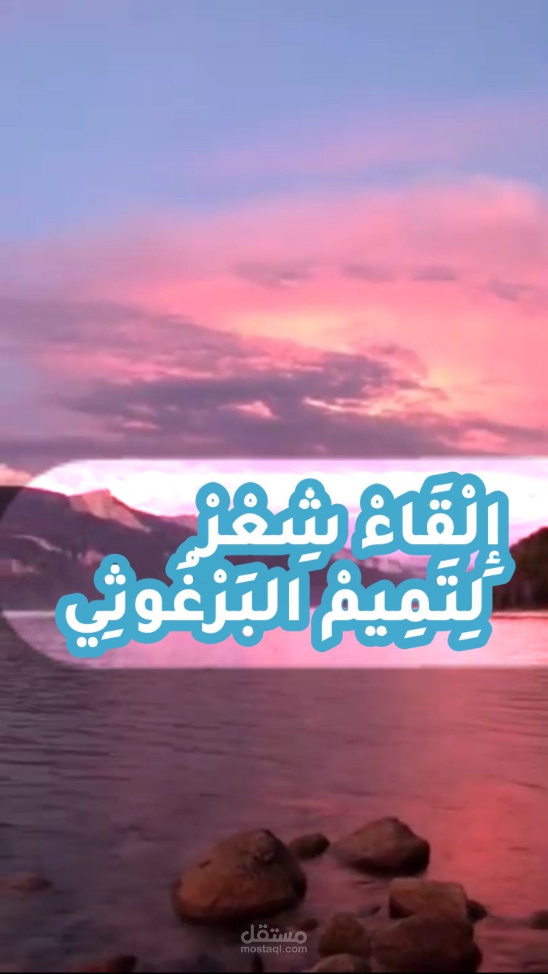 إلقاء شعر لتميم البرغوثي