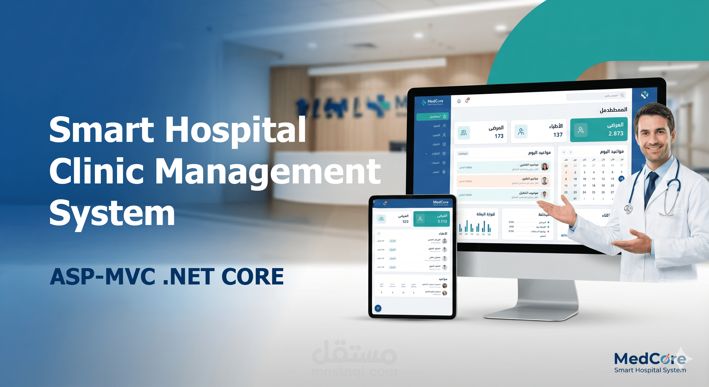 نظام "MedCore" الذكي لإدارة المستشفيات والعيادات الطبية