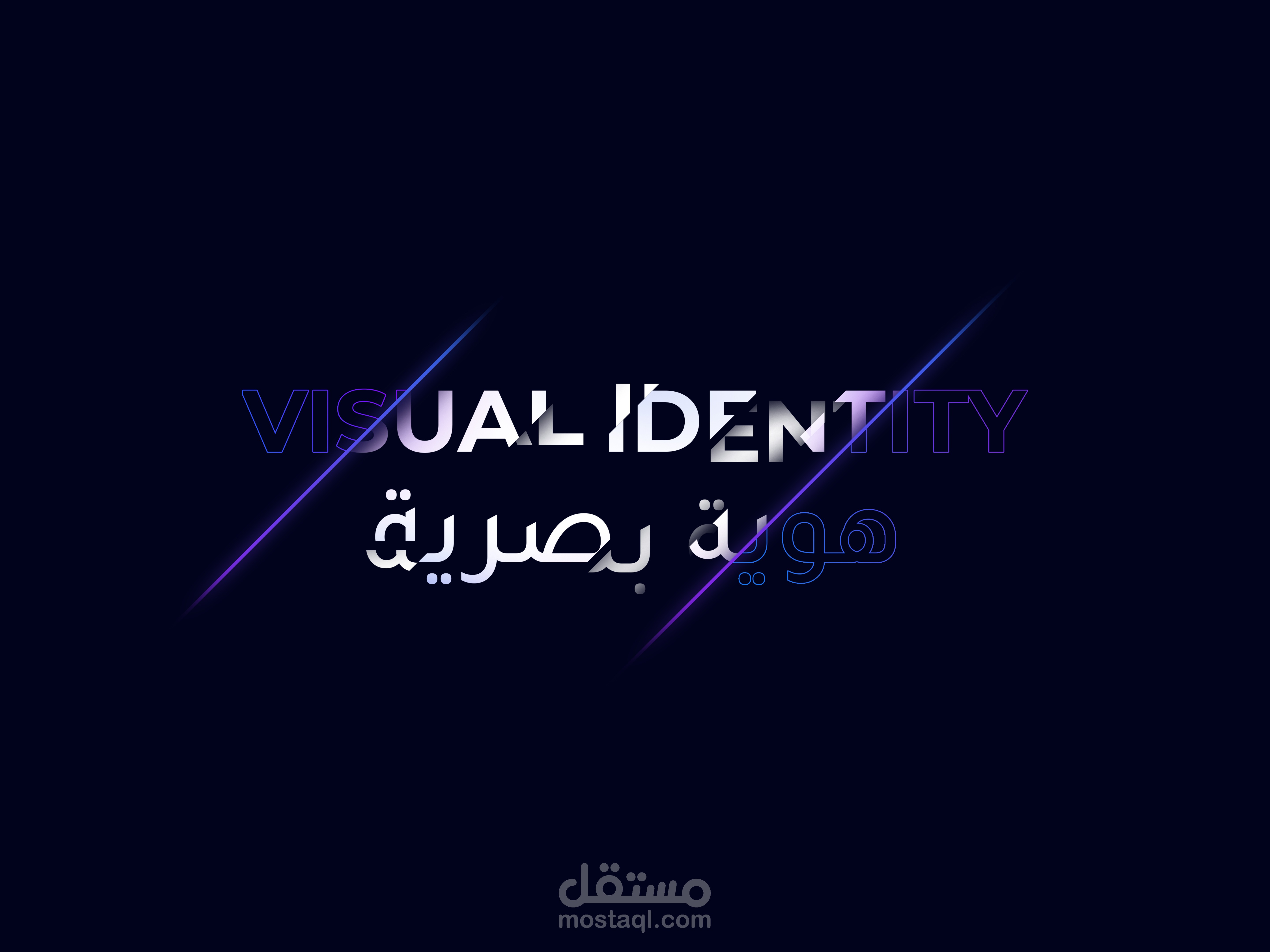 هوية بصرية-visual identity