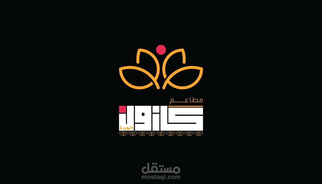 تصميم هوية مطعم