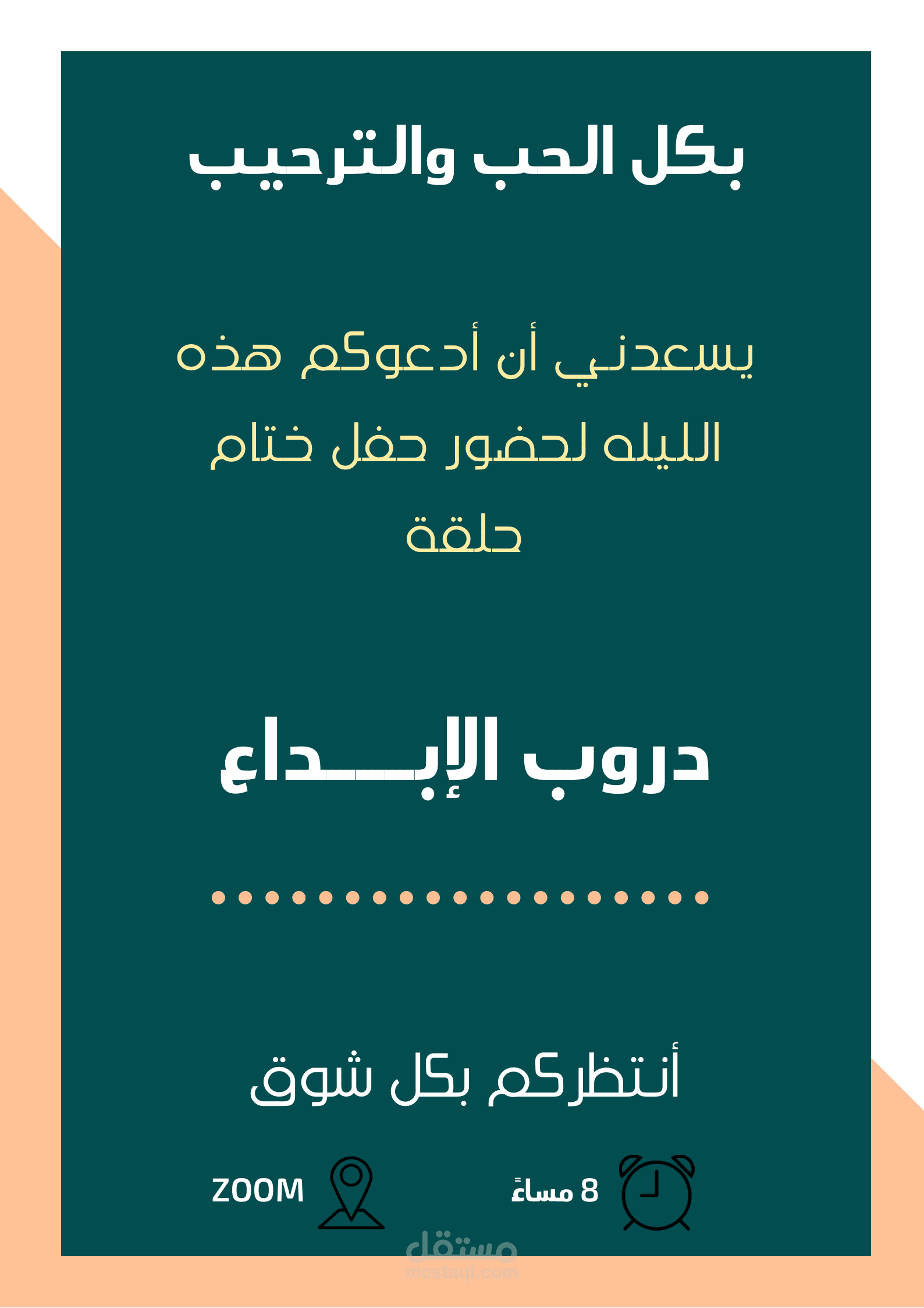 بوستر أعلاني لحلقة تحفيظ