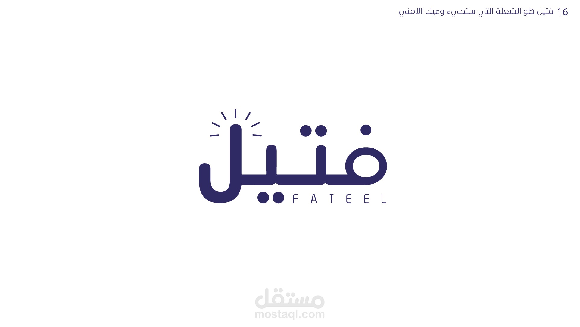 فتيل _ FATEEL