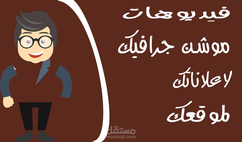 فيديو اعلاني موشن جرافيك ومونتاج احترافي