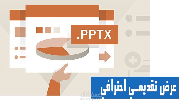 تصميم عرض تقديمي احترافي