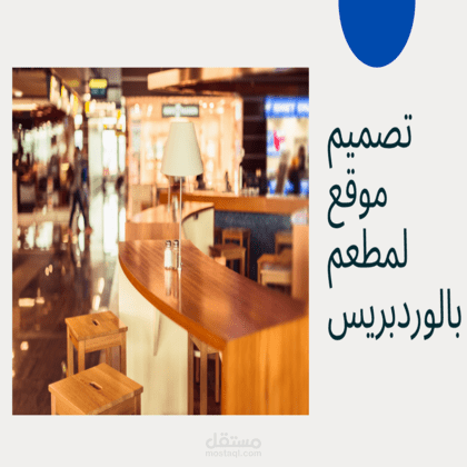 موقع لمطعم بتصميم  عصري عن طريق الوردبريس