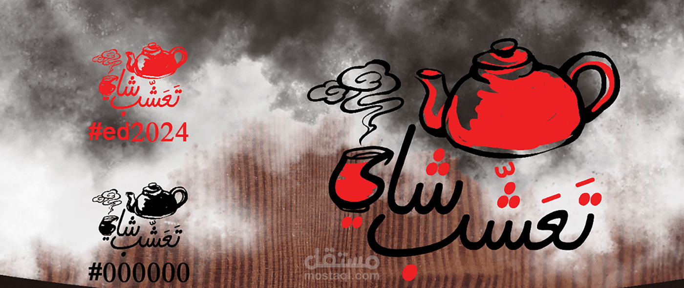 تصميم شعار  "تعشب شاي"