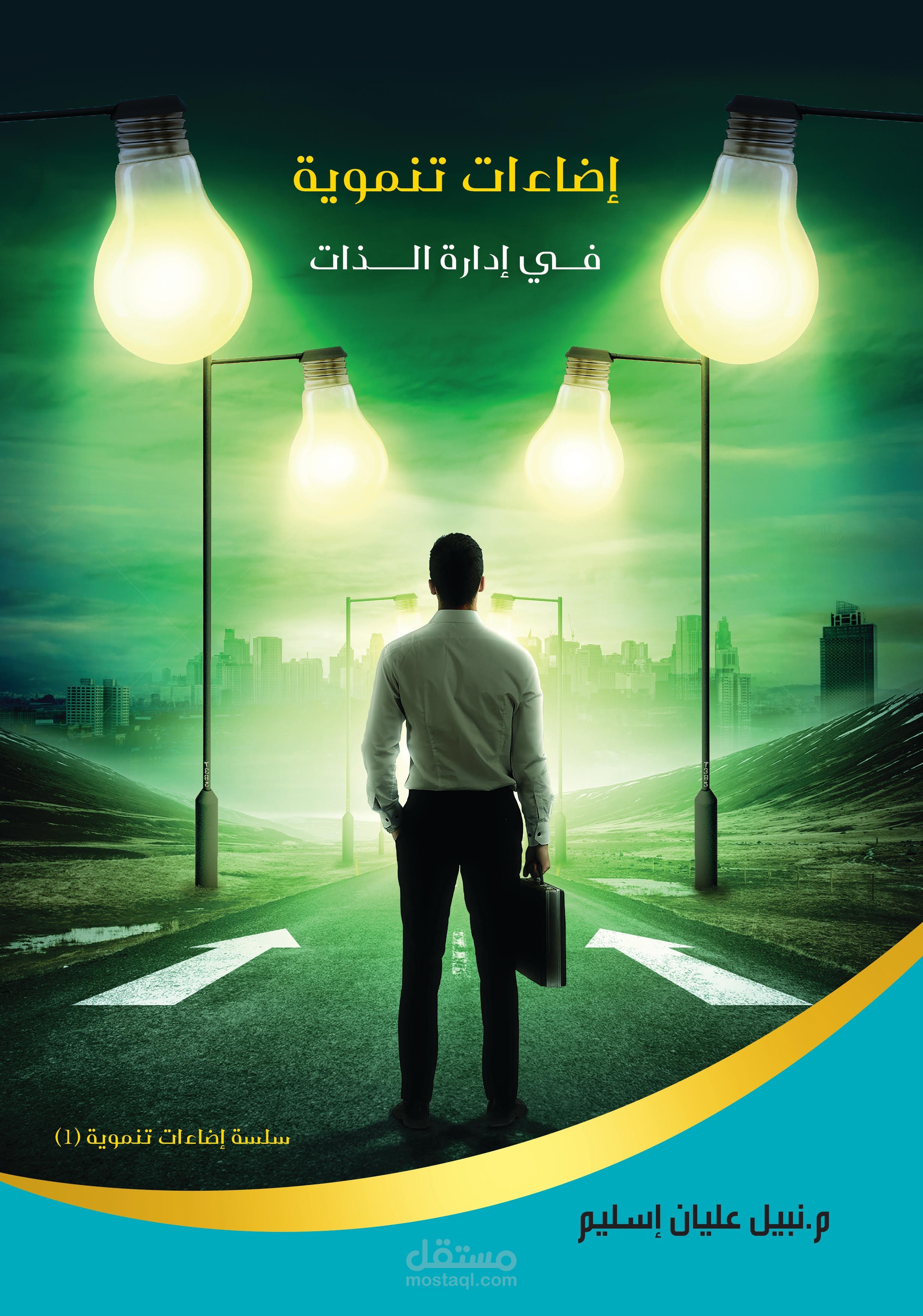 تأليف كتاب إضاءات تنموية في إدارة الذات