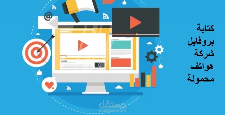 كتابة محتوى بروفايل شركة