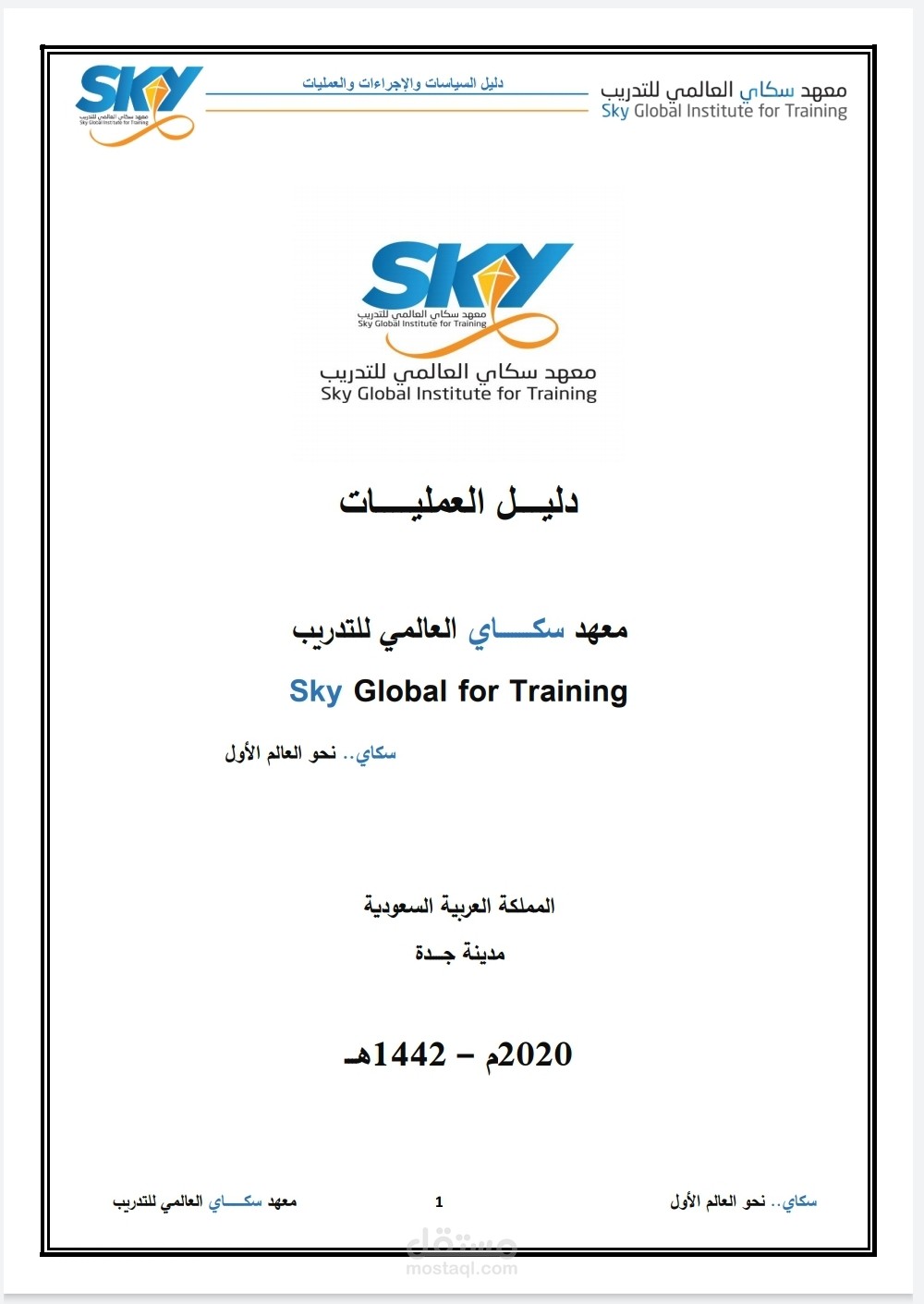 إعداد دليل السياسات والإجراءات