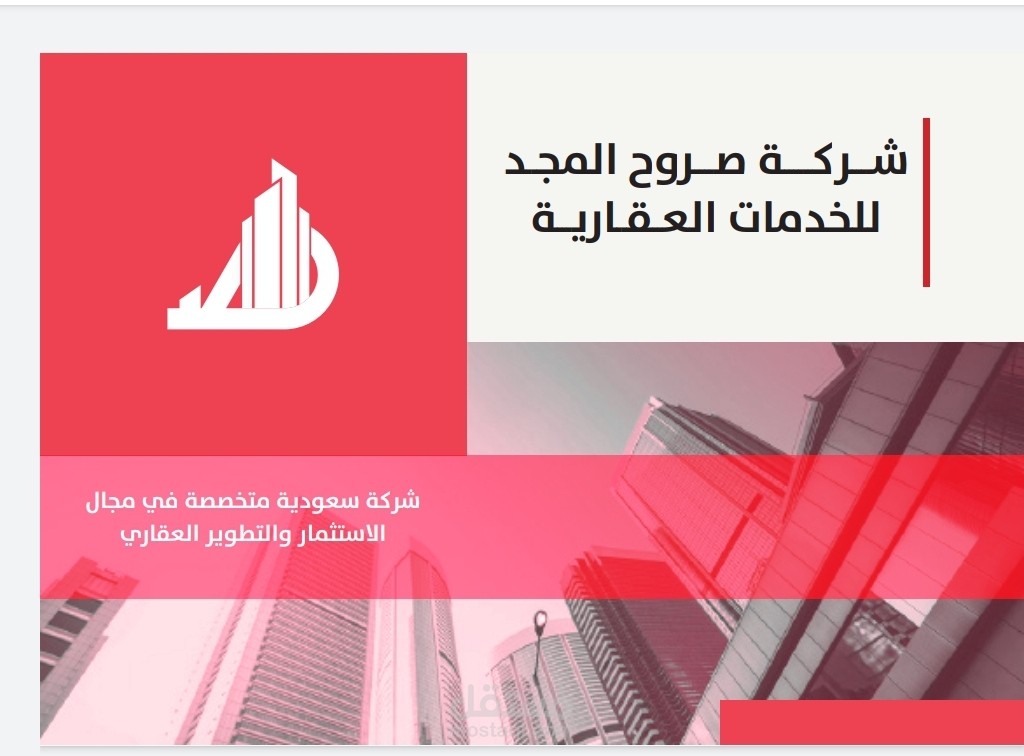 كتابة محتوى بروفايل شركة صروح المجد العقارية