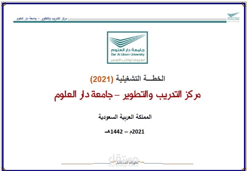 اعداد الخطة التشغيلية لمركز التعليم المستمر - جامعة دار العلوم بمكة المكرمة