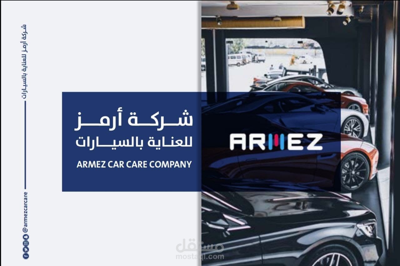 كتابة وتصميم بروفايل شركة أرمز للعناية بالسيارات