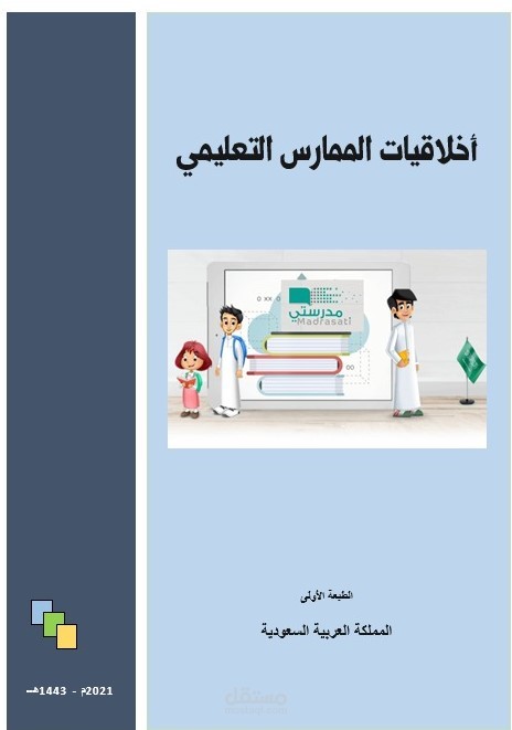 إعداد دليل أخلاقيات الممارس التعليمي