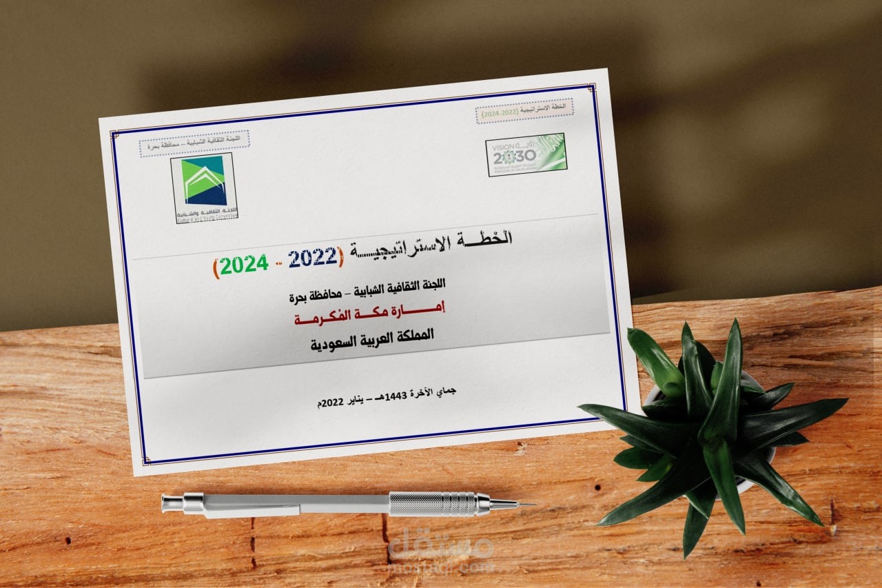 إعداد الخطة الاستراتيجية - اللجنة الشبابية والثقافية